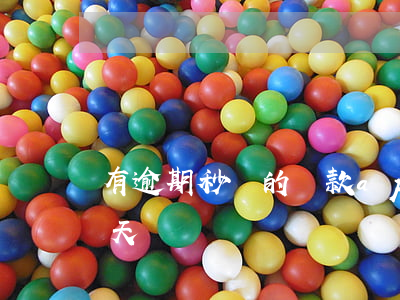 有逾期秒過的貸款app(貸款不小心逾期一天)
