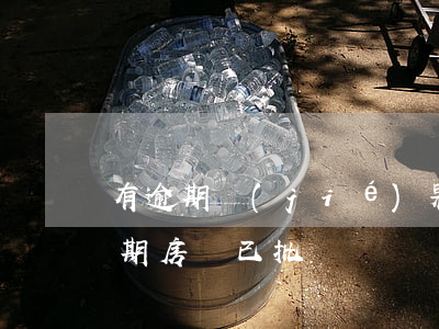 有逾期結(jié)果貸款已批(信用卡有逾期房貸已批)