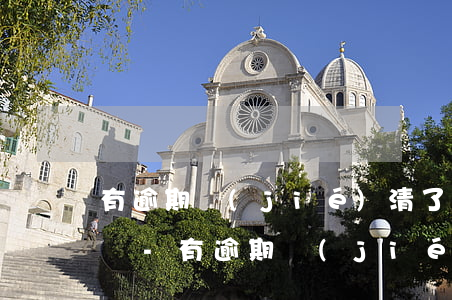 有逾期結(jié)清了還能辦信用卡嗎中國-有逾期結(jié)清了還能辦信用卡嗎中國銀行