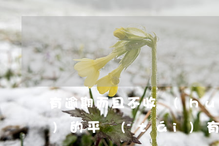 有逾期而且不收會(huì)員費(fèi)的平臺(tái)有嗎-不交會(huì)員費(fèi)的網(wǎng)貸