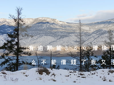 有逾期能360借條借錢嗎(360借條為什么不能借錢了,我又沒逾期)