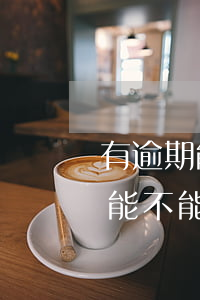 有逾期能不能辦理信用卡貸款還款-有逾期能不能辦理信用卡貸款還款業(yè)務(wù)