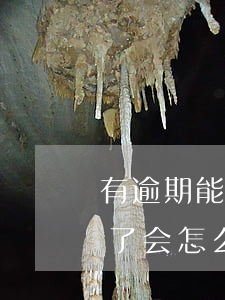 有逾期能分期买手机吗 分期付款买手机逾期了会怎么样