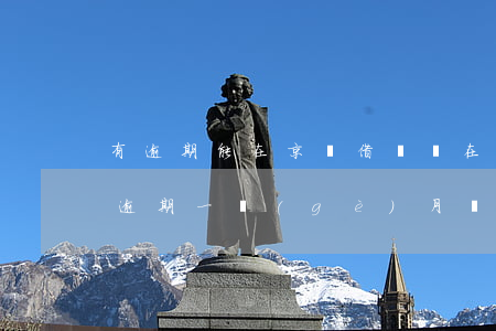 有逾期能在京東借錢嗎 在京東金融里面借錢逾期一個(gè)月會(huì)怎么樣
