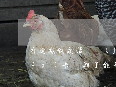 有逾期能激活廣發(fā)信用卡嗎(廣發(fā)卡過期了能不能線上激活)