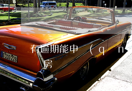 有逾期能申請(qǐng)房貸嗎 有逾期能貸房貸嗎