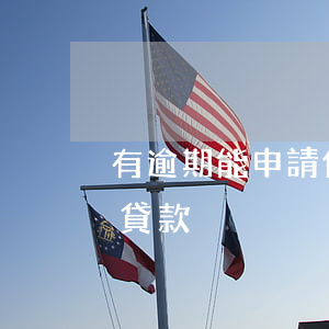 有逾期能申請住房貸款嗎(有過逾期還能申請貸款)
