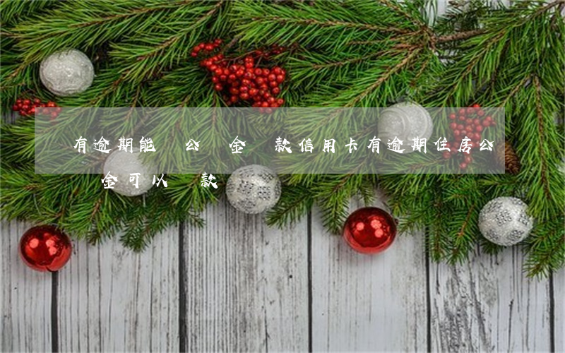 有逾期能貸公積金貸款(信用卡有逾期住房公積金可以貸款嗎)