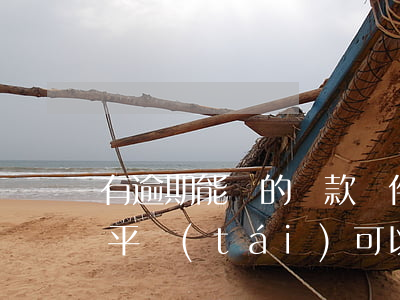 有逾期能貸的貸款軟件(有逾期哪個(gè)平臺(tái)可以貸款)