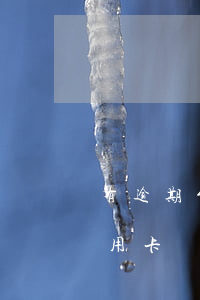 有逾期能辦下信用卡嗎(有逾期可不可以辦信用卡)