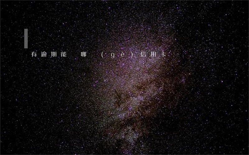 有逾期能辦哪個(gè)信用卡