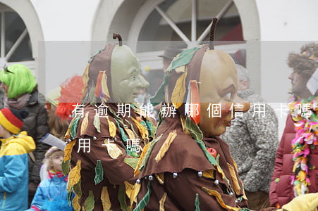 有逾期能辦哪個信用卡嗎(近期有逾期能辦信用卡嗎)