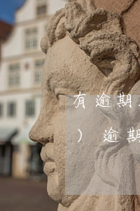 有逾期能辦建行信用卡嗎民生(建設(shè)逾期了還能辦銀行卡嗎)