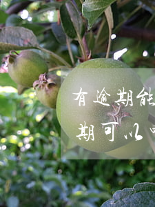 有逾期能辦招商銀行信用卡嗎（招商信用卡逾期可以申請減免嗎）