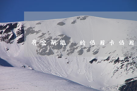 有逾期能過的信用卡（信用卡逾期貸款能過嗎）