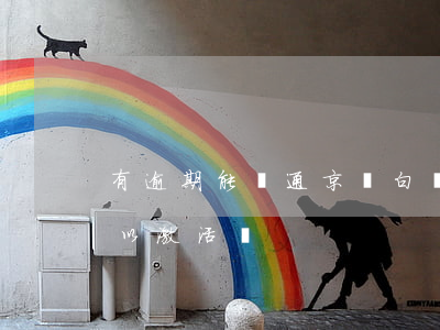 有逾期能開通京東白條嗎(有逾期京東白條可以激活嗎)