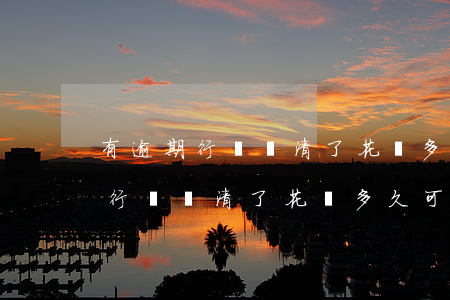 有逾期行為還清了花唄多久可以用-有逾期行為還清了花唄多久可以用啊