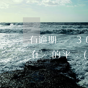 有逾期記錄360平臺(tái)能借款嗎(在別的平臺(tái)逾期了,在360借條上還能借錢(qián)嗎)