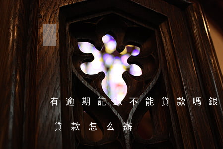 有逾期記錄不能貸款嗎(銀行有逾期記錄,不能貸款怎么辦?)