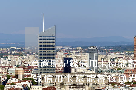 有逾期記錄信用卡還能審核通過-有逾期記錄信用卡還能審核通過嗎
