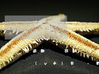 有逾期記錄可以辦小吃創(chuàng)業(yè)卡嗎-有逾期記錄可以辦小吃創(chuàng)業(yè)卡嗎知乎