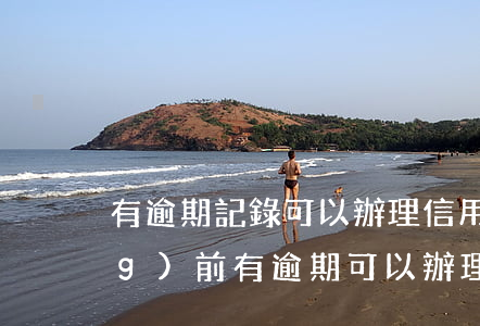 有逾期記錄可以辦理信用卡嗎-當(dāng)前有逾期可以辦理信用卡嗎