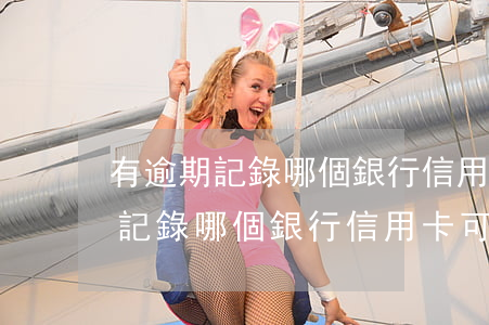 有逾期記錄哪個銀行信用卡可以辦-有逾期記錄哪個銀行信用卡可以辦理