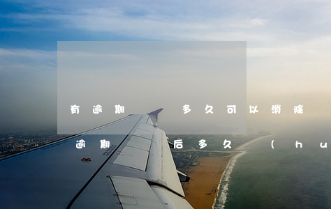 有逾期記錄多久可以消除(產(chǎn)生逾期記錄后多久會(huì)消除)