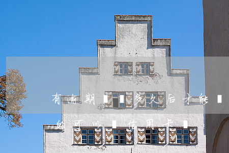 有逾期記錄多久后才能辦信用卡(有逾期記錄的可以辦信用卡嗎)