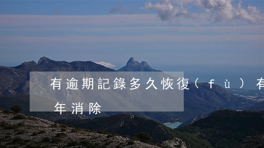 有逾期記錄多久恢復(fù)(有逾期記錄幾年消除)