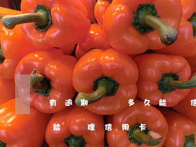 有逾期記錄多久能辦信用卡（有過逾期記錄還能辦理信用卡嗎）