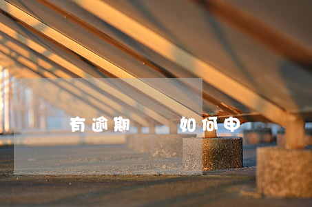 有逾期記錄如何申請網貸(有逾期記錄如何申請網貸)