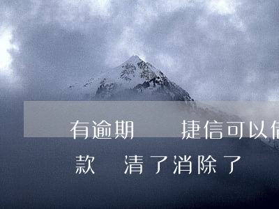 有逾期記錄捷信可以借嗎(捷信有逾期記錄,欠款還清了,消除了嗎)