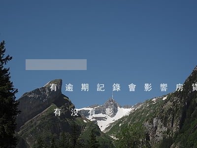 有逾期記錄會影響房貸么(有逾期記錄對房貸有沒有影響)
