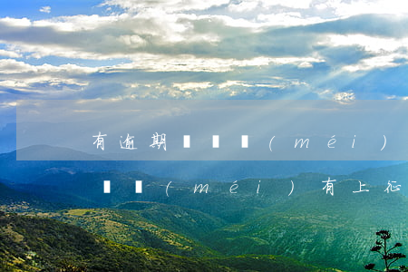 有逾期記錄沒(méi)有上征信(有逾期記錄沒(méi)有上征信會(huì)怎么樣)