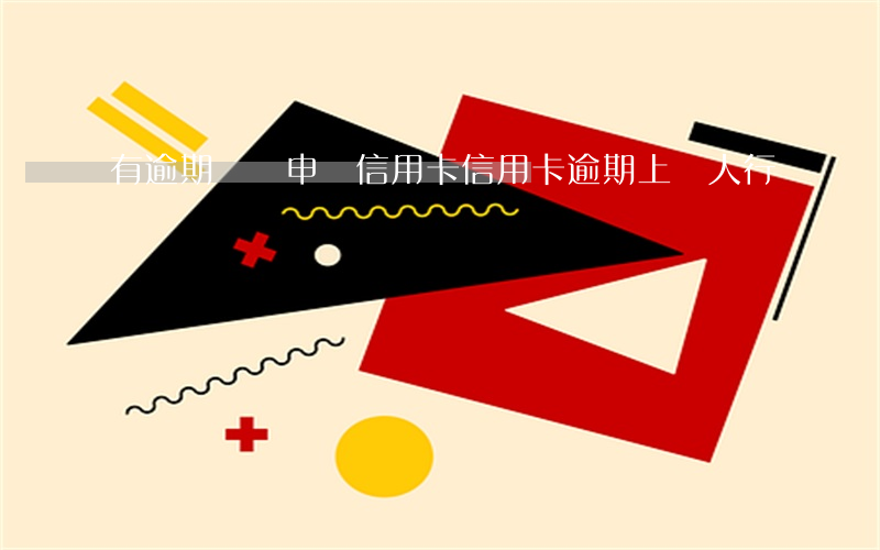 有逾期記錄申請信用卡（信用卡逾期上傳人行）