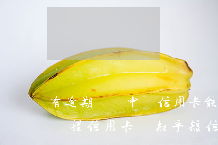 有逾期記錄申請信用卡能下卡嗎（逾期會影響辦理信用卡嗎知乎短信）