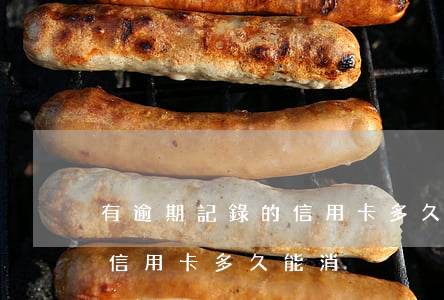 有逾期記錄的信用卡多久能消(有逾期記錄的信用卡多久能消)