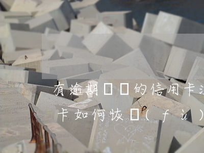 有逾期記錄的信用卡注銷嗎 逾期后注銷信用卡, 如何恢復(fù)征信