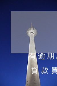 有逾期記錄能貸款買房嗎(有逾期記錄還可以貸款買房嗎)