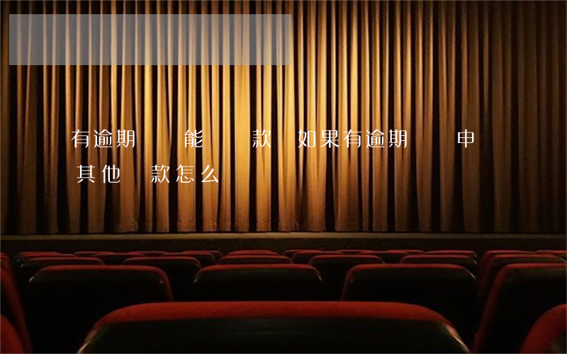 有逾期記錄能辦貸款嗎(如果有逾期記錄申請其他貸款怎么辦)
