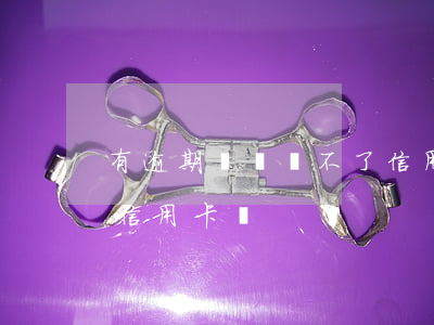 有逾期記錄辦不了信用卡嗎(逾期記錄辦得了信用卡嗎)