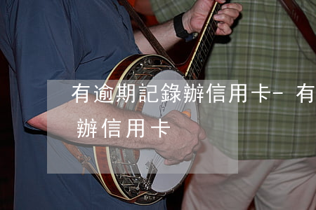 有逾期記錄辦信用卡-有嚴重逾期記錄如何辦信用卡