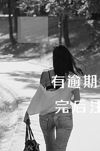 有逾期记录的信用卡(有逾期记录的信用卡还完后注销了还能查到逾期记录么?)
