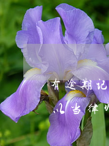 有逾期记录能当律师吗(有过犯罪记录的人可以当律师吗)