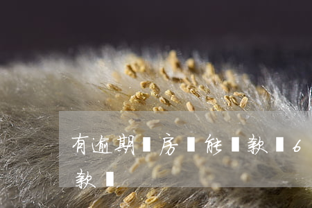 有逾期買房還能貸款嗎6(房貸有逾期還能貸款嗎)