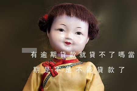 有逾期貸款就貸不了嗎(當(dāng)前逾期是不是不能貸款了)