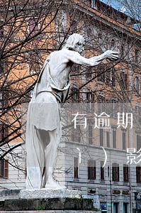 有逾期貸款影響交社保嗎(貸款逾期會(huì)影響社保嗎)