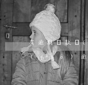 有逾期貸款會(huì)有影響嗎(貸款有過(guò)逾期會(huì)影響房貸么)