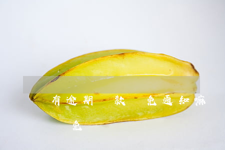 有逾期貸款減免通知嘛(貸款逾期違約金可以減免嗎)